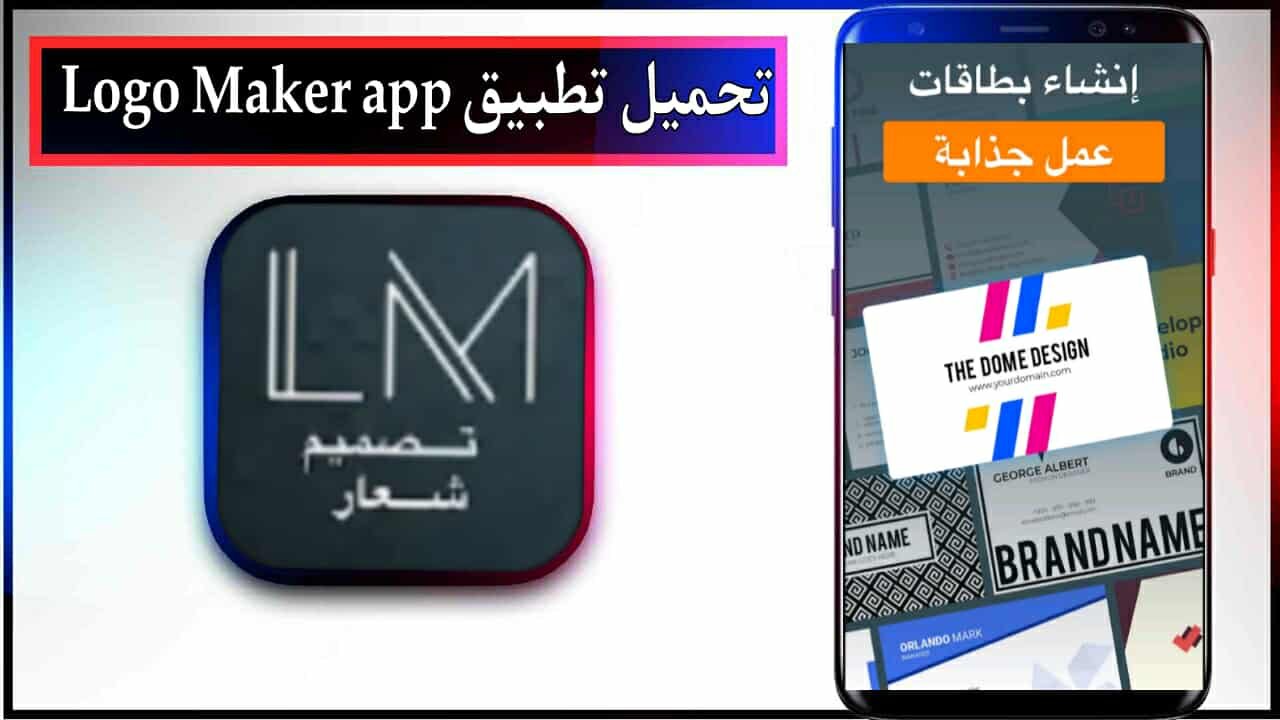 تحميل تطبيق Logo Maker app مهكر 2025 للاندرويد وللايفون مجانا برابط مباشر 1 تحميل تطبيق Logo Maker app مهكر 2025 للاندرويد وللايفون مجانا برابط مباشر 1