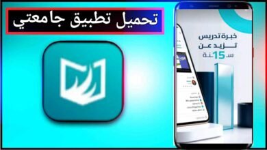 تحميل تطبيق جامعتي للاندرويد وللايفون اخر اصدار 2025 من ميديا فاير 4 تحميل تطبيق جامعتي للاندرويد وللايفون اخر اصدار 2025 من ميديا فاير 3