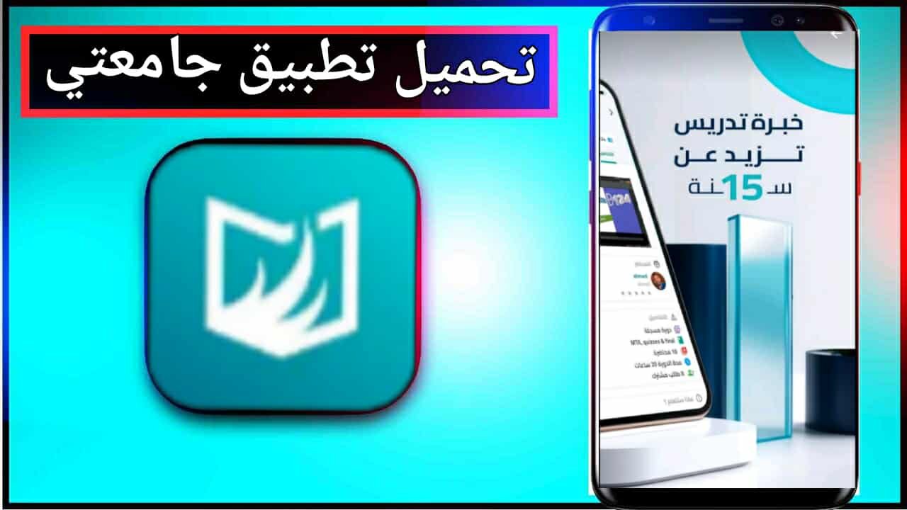 تحميل تطبيق جامعتي للاندرويد وللايفون اخر اصدار 2025 من ميديا فاير 1 تحميل تطبيق جامعتي للاندرويد وللايفون اخر اصدار 2025 من ميديا فاير 1