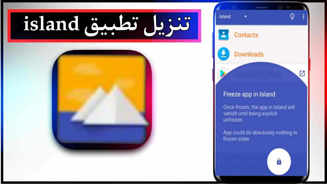 تنزيل تطبيق island للاندرويد اخر اصدار 2025 مجانا من ميديا فاير 1 تنزيل تطبيق island للاندرويد اخر اصدار 2025 مجانا من ميديا فاير 1