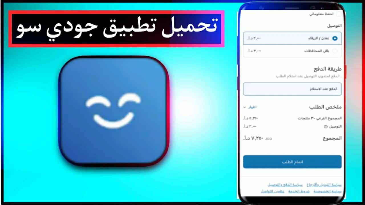 تحميل تطبيق جودي سو JODISO للاندرويد وللايفون اخر اصدار 2025 مجانا من ميديا فاير 1 تحميل تطبيق جودي سو JODISO للاندرويد وللايفون اخر اصدار 2025 مجانا من ميديا فاير 1