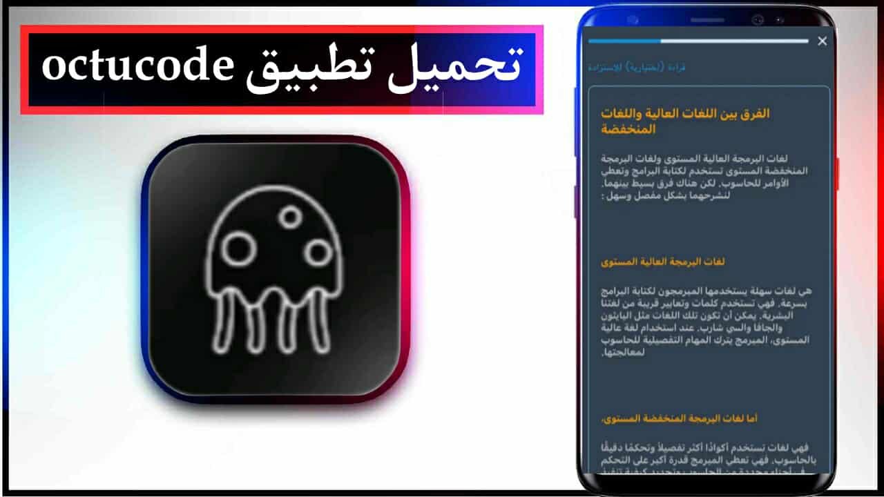 تحميل تطبيق octucode للاندرويد وللايفون اخر اصدار 2026 من ميديا فاير 1 تحميل تطبيق octucode للاندرويد وللايفون اخر اصدار 2026 من ميديا فاير 1