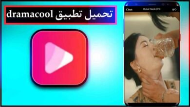 تحميل تطبيق dramacool للاندرويد وللايفون اخر اصدار 2025 من ميديا فاير 6 تحميل تطبيق dramacool للاندرويد وللايفون اخر اصدار 2025 من ميديا فاير 5