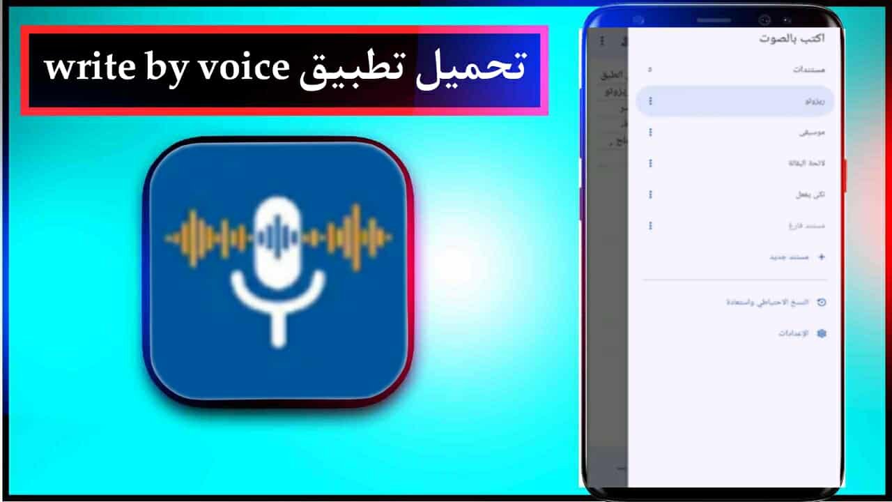 تحميل تطبيق write by voice للاندرويد وللايفون اخر اصدار 2025 من ميديا فاير 1 تحميل تطبيق write by voice للاندرويد وللايفون اخر اصدار 2025 من ميديا فاير 1