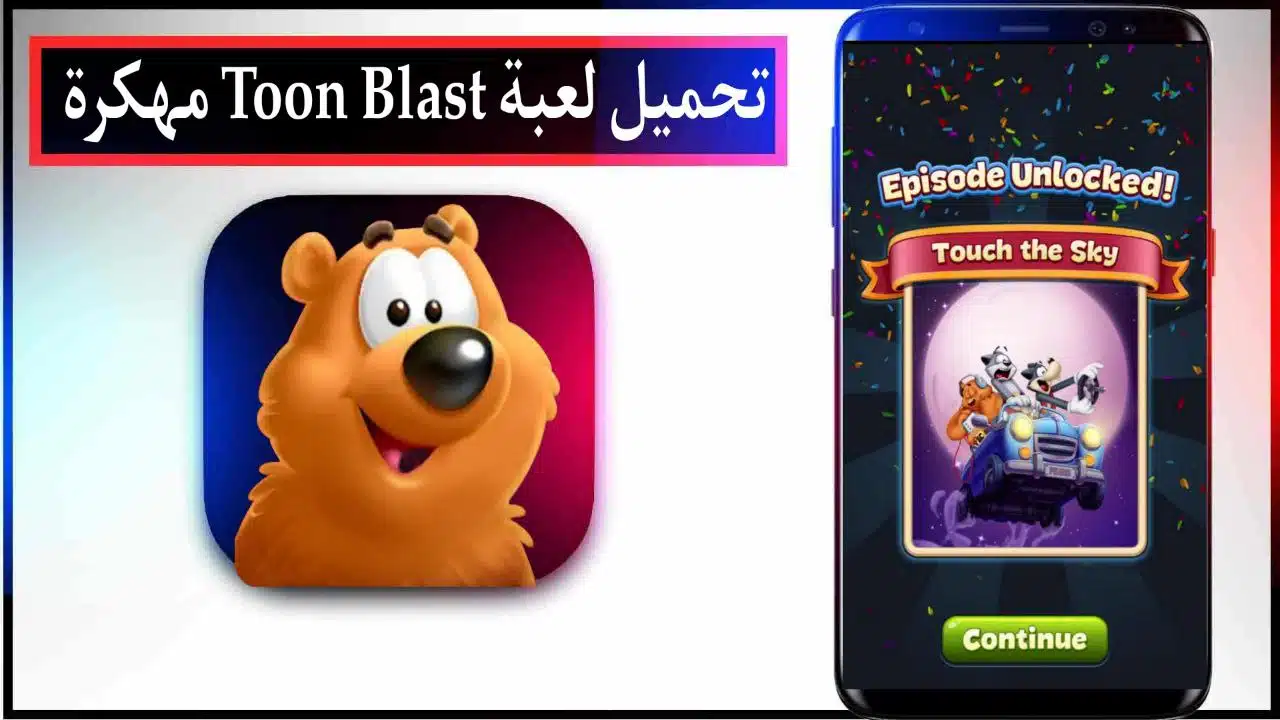 تحميل لعبة Toon Blast مهكرة 2026 للاندوريد والايفون من ميديا فاير 1 تحميل لعبة Toon Blast مهكرة 2025 للاندوريد والايفون من ميديا فاير