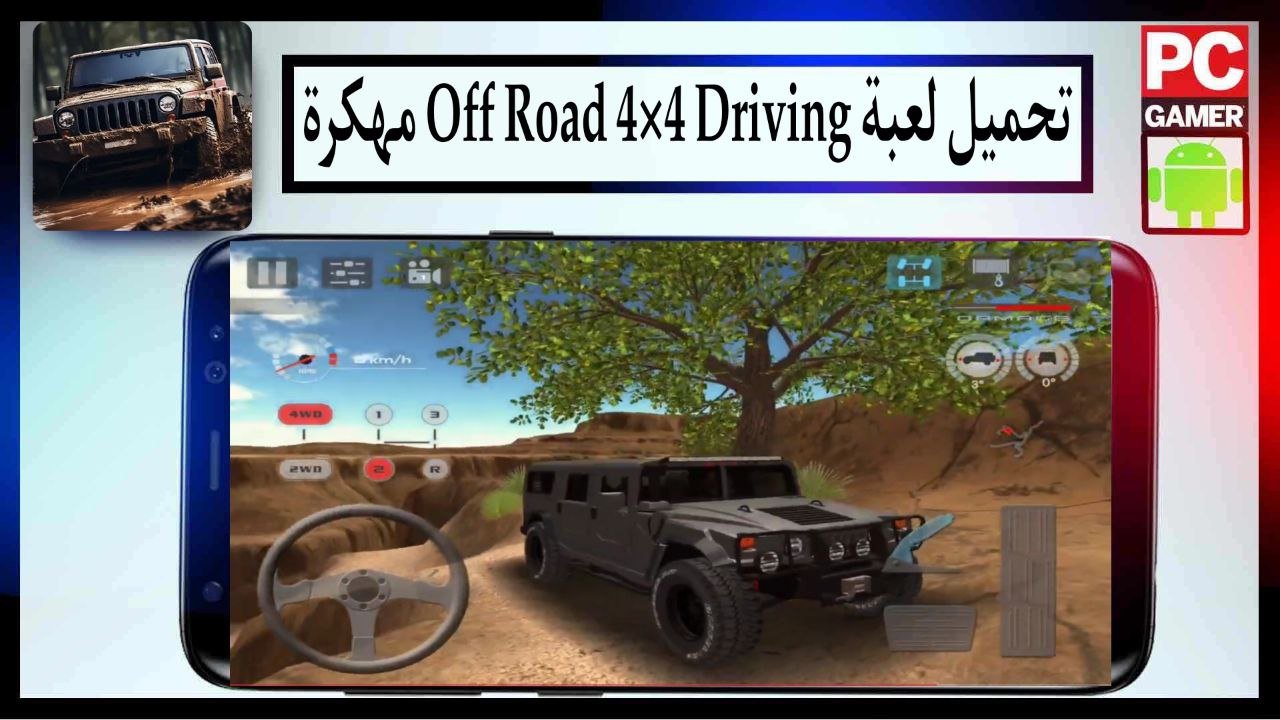 تحميل لعبة Off Road 4×4 Driving مهكرة 2025 للاندرويد اخر اصدار من ميديا فاير 1 تحميل لعبة Off Road 4×4 Driving مهكرة 2025 للاندرويد اخر اصدار من ميديا فاير