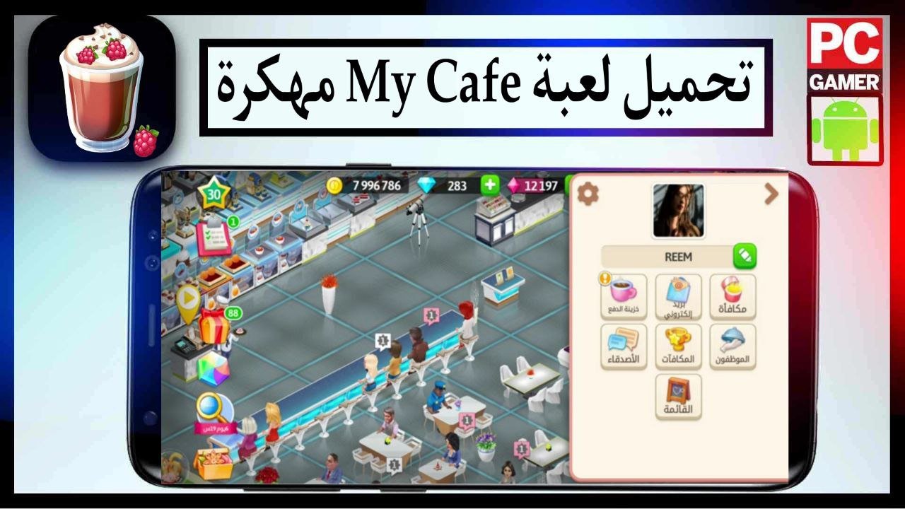 تحميل لعبة My Cafe مهكرة 2025 للاندرويد والايفون اخر اصدار من ميديا فاير 1 تحميل لعبة My Cafe مهكرة 2025 للاندرويد والايفون اخر اصدار من ميديا فاير