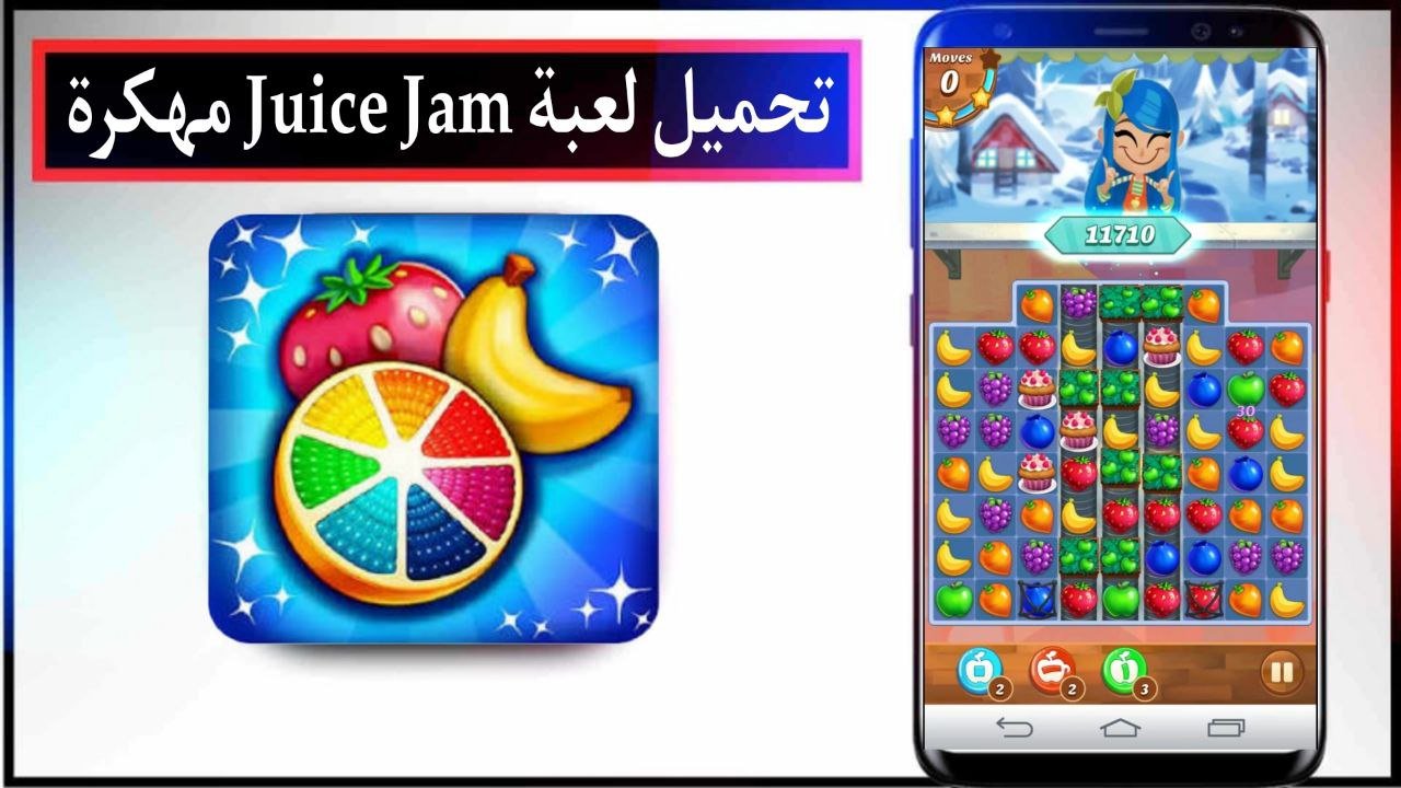تحميل لعبة Juice Jam مهكرة 2025 للاندرويد والايفون اخر صدار من ميديا فاير 1 تحميل لعبة Juice Jam مهكرة 2025 للاندرويد والايفون اخر صدار من ميديا فاير