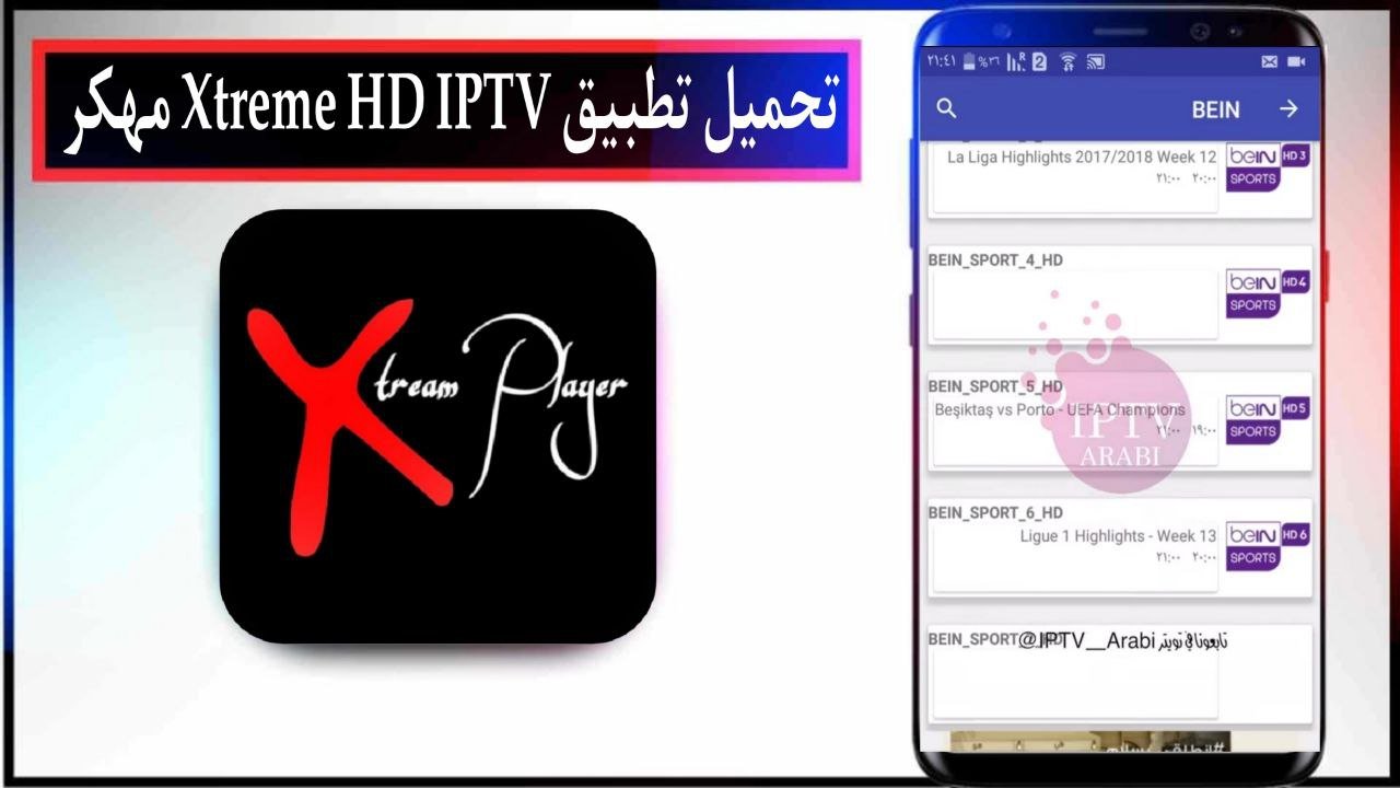 تحميل تطبيق Xtreme HD IPTV مهكر 2025 للاندرويد والايفون من ميديا فاير 1 تحميل تطبيق Xtreme HD IPTV مهكر 2025 للاندرويد والايفون من ميديا فاير