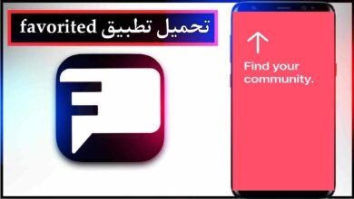 تحميل تطبيق favorited app اخر اصدار 2025 للاندرويد وللايفون مجانا برابط مباشر 9 تحميل تطبيق favorited app اخر اصدار 2025 للاندرويد وللايفون مجانا برابط مباشر 6