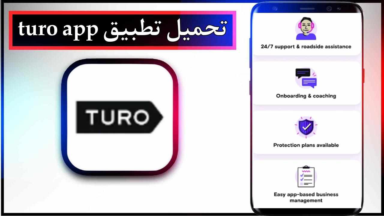تحميل تطبيق turo اخر اصدار 2026 للاندرويد وللايفون مجانا برابط مباشر 1 تحميل تطبيق turo اخر اصدار 2026 للاندرويد وللايفون مجانا برابط مباشر 1
