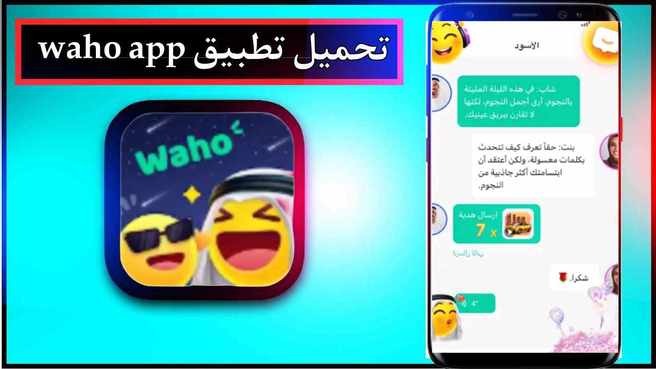 تحميل تطبيق waho اخر اصدار 2025 للاندرويد وللايفون مجانا برابط مباشر 1 تحميل تطبيق waho اخر اصدار 2025 للاندرويد وللايفون مجانا برابط مباشر 1
