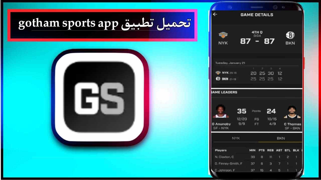 تحميل تطبيق gotham sports للاندرويد وللايفون اخر اصدار 2026 برابط مباشر 1 تحميل تطبيق gotham sports للاندرويد وللايفون اخر اصدار 2026 برابط مباشر 1