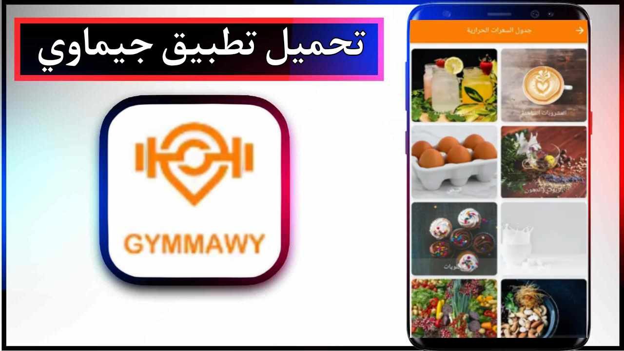 تحميل تطبيق Gymmawy للاندرويد وللايفون اخر اصدار 2025 من ميديا فاير 1 تحميل تطبيق Gymmawy للاندرويد وللايفون اخر اصدار 2025 من ميديا فاير 1
