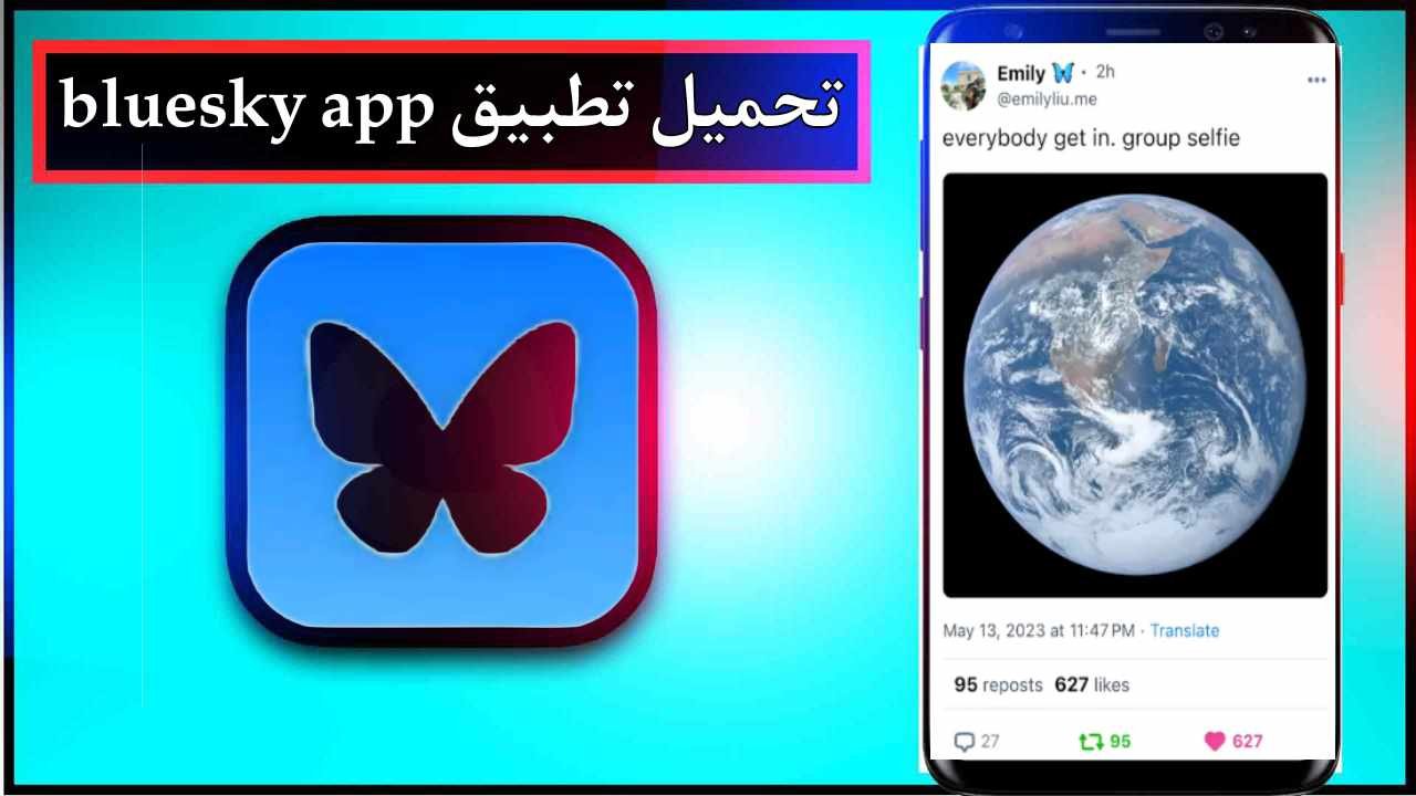 تحميل تطبيق bluesky اخر اصدار 2026 للاندوريد وللايفون مجانا برابط مباشر 1 تحميل تطبيق bluesky اخر اصدار 2026 للاندوريد وللايفون مجانا برابط مباشر 1
