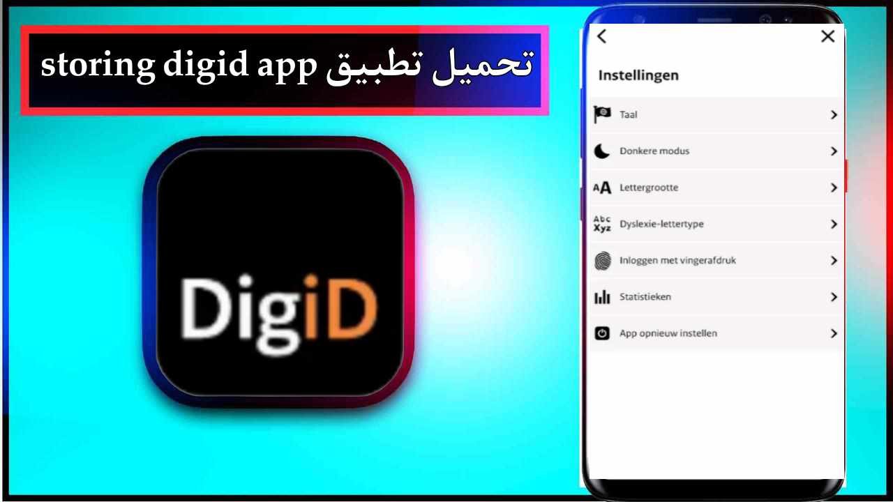 تحميل تطبيق storing digid للاندرويد وللايفون اخر اصدار 2026 من ميديا فاير 1 تحميل تطبيق storing digid للاندرويد وللايفون اخر اصدار 2026 من ميديا فاير 1