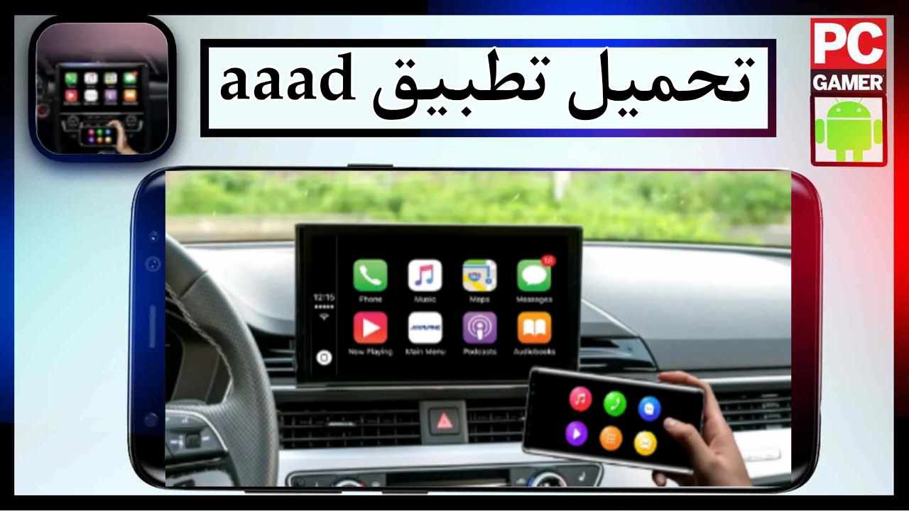 تحميل تطبيق aaaad اخر اصدار 2025 للاندرويد وللايفون مجانا برابط مباشر 1 تحميل تطبيق aaaad اخر اصدار 2025 للاندرويد وللايفون مجانا برابط مباشر 1