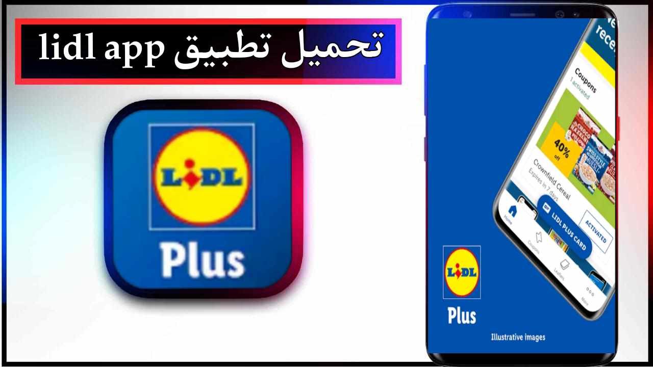 تحميل تطبيق lidl للاندرويد وللايفون اخر اصدار 2026 من ميديا فاير 1 تحميل تطبيق lidl للاندرويد وللايفون اخر اصدار 2026 من ميديا فاير 1