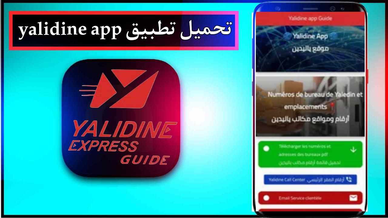 تحميل تطبيق yalidine للاندرويد وللايفون اخر اصدار 2026 مجانا برابط مباشر 1 تحميل تطبيق yalidine للاندرويد وللايفون اخر اصدار 2026 مجانا برابط مباشر 1