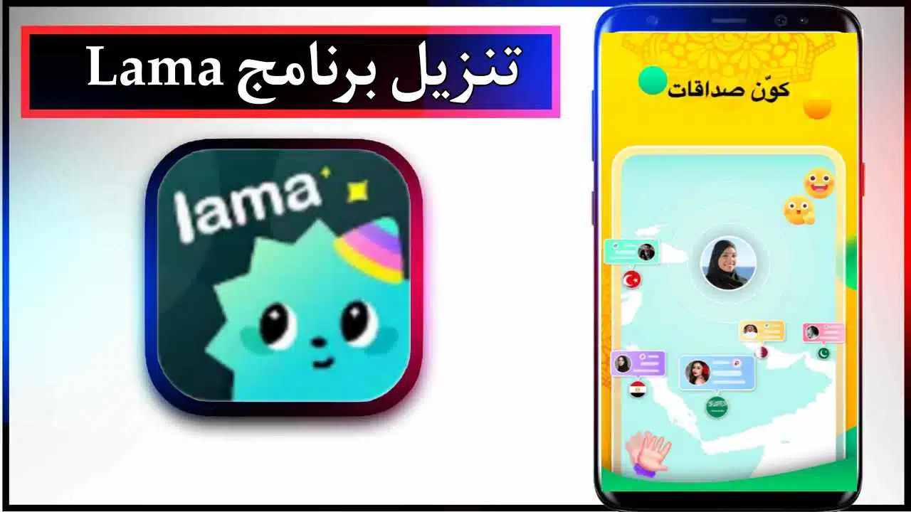تنزيل برنامج Lama apk للاندرويد وللايفون اخر اصدار 2026 من ميديا فاير 1 تنزيل برنامج Lama apk للاندرويد وللايفون اخر اصدار 2026 من ميديا فاير 1