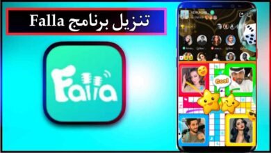 تحميل برنامج Falla app اخر اصدار 2026 للاندرويد وللايفون مجانا من ميديا فاير 51