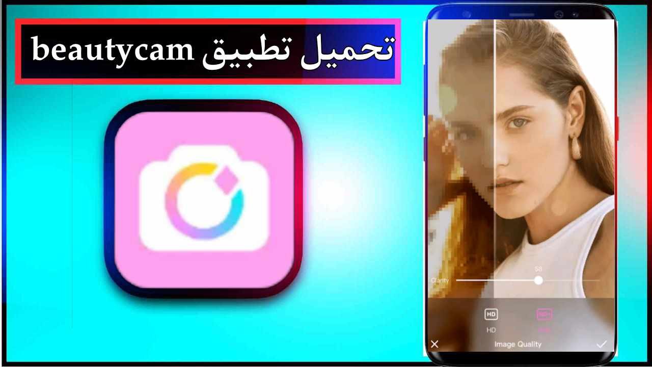 تحميل تطبيق beautycam apk اخر اصدار 2025 للاندرويد وللايفون مجانا من ميديا فاير 1 تحميل تطبيق beautycam apk اخر اصدار 2025 للاندرويد وللايفون مجانا من ميديا فاير 1
