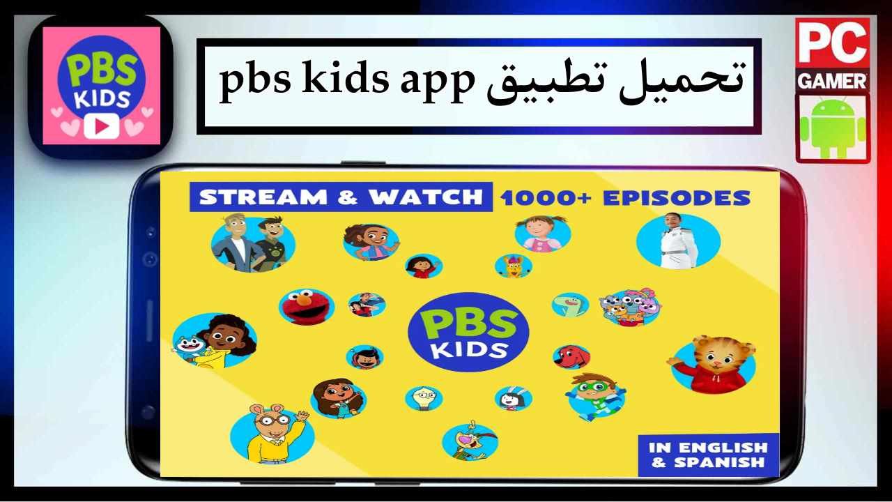 تحميل تطبيق pbs kids اخر اصدار 2025 للاندرويد وللايفون مجانا برابط مباشر 1 تحميل تطبيق pbs kids اخر اصدار 2025 للاندرويد وللايفون مجانا برابط مباشر 1