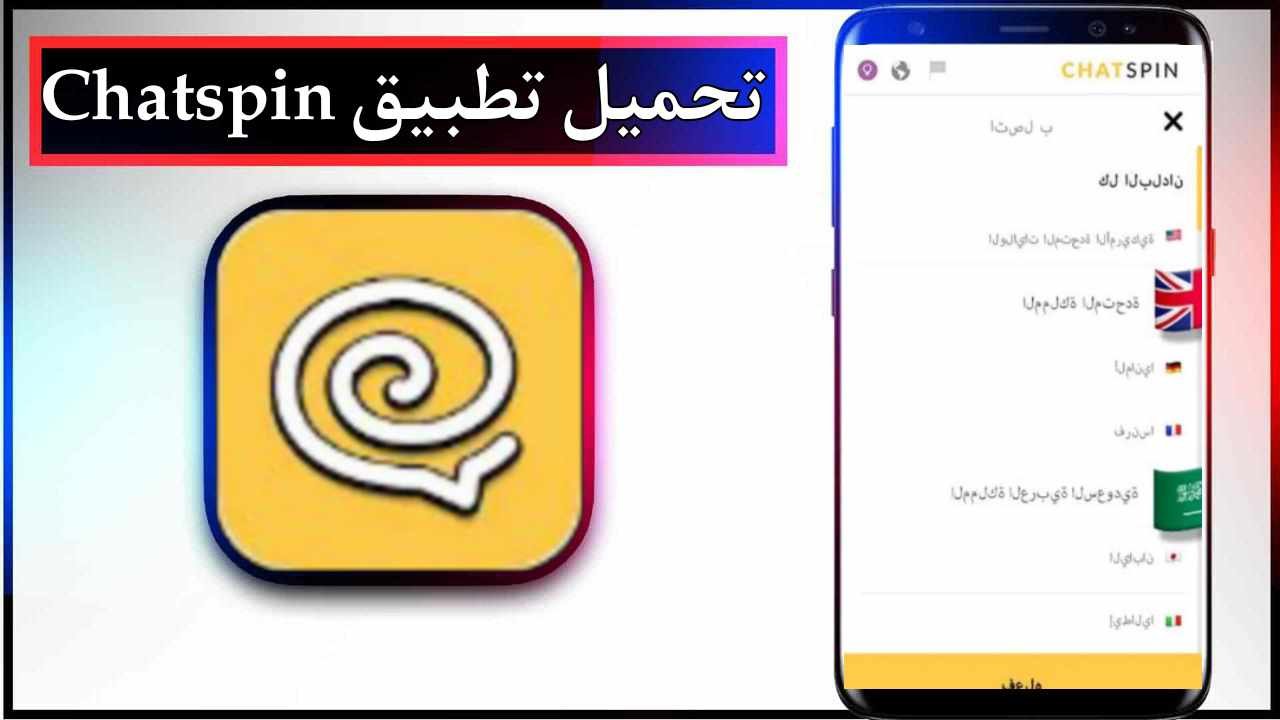 تحميل تطبيق Chatspin app للاندرويد وللايفون اخر اصدار 2026 من ميديا فاير 1 تحميل تطبيق Chatspin app للاندرويد وللايفون اخر اصدار 2026 من ميديا فاير 1