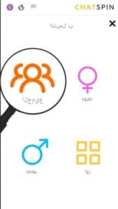 تحميل تطبيق Chatspin app للاندرويد وللايفون اخر اصدار 2026 من ميديا فاير 2 تحميل تطبيق Chatspin app للاندرويد وللايفون اخر اصدار 2026 من ميديا فاير