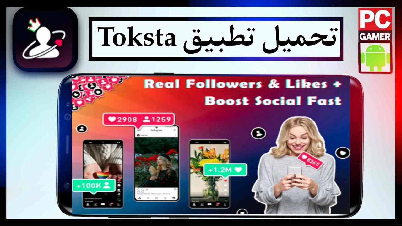 تحميل تطبيق Toksta app للاندرويد وللايفون اخر اصدار 2025 من ميديا فاير 1 تحميل تطبيق Toksta app للاندرويد وللايفون اخر اصدار 2025 من ميديا فاير 1