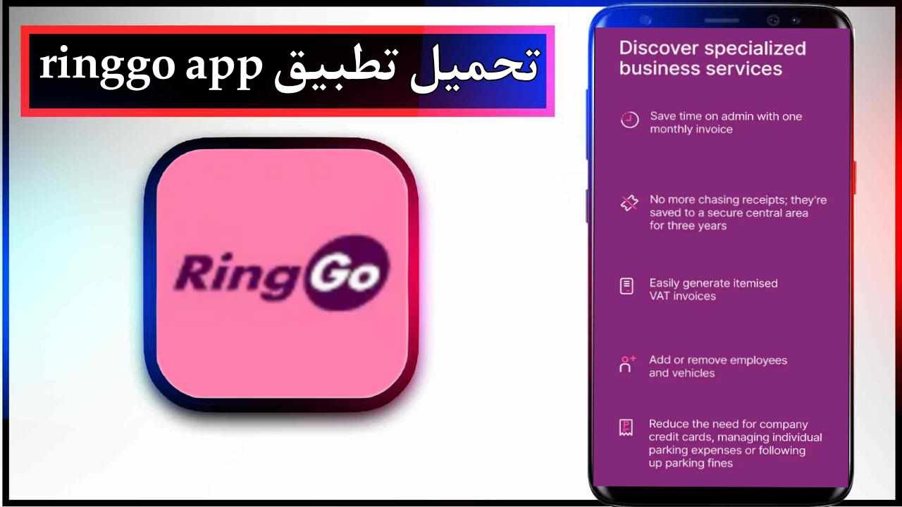 تحميل تطبيق ringgo للاندرويد وللايفون اخر اصدار 2025 من ميديا فاير 1 تحميل تطبيق ringgo للاندرويد وللايفون اخر اصدار 2025 من ميديا فاير 1