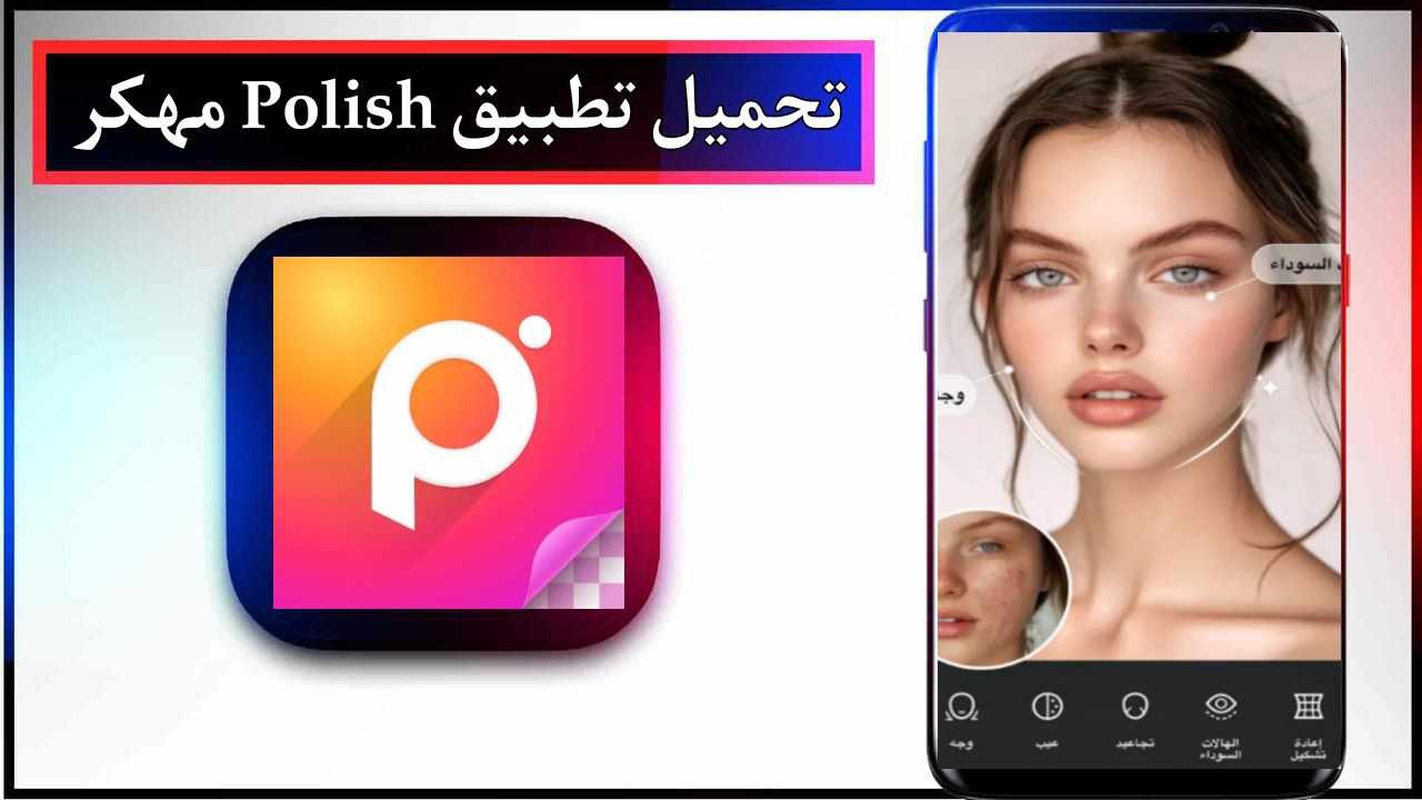 تحميل تطبيق Polish app اخر اصدار 2025 للاندرويد و للايفون من ميديا فاير 1 تحميل تطبيق Polish app اخر اصدار 2025 للاندرويد و للايفون من ميديا فاير 1