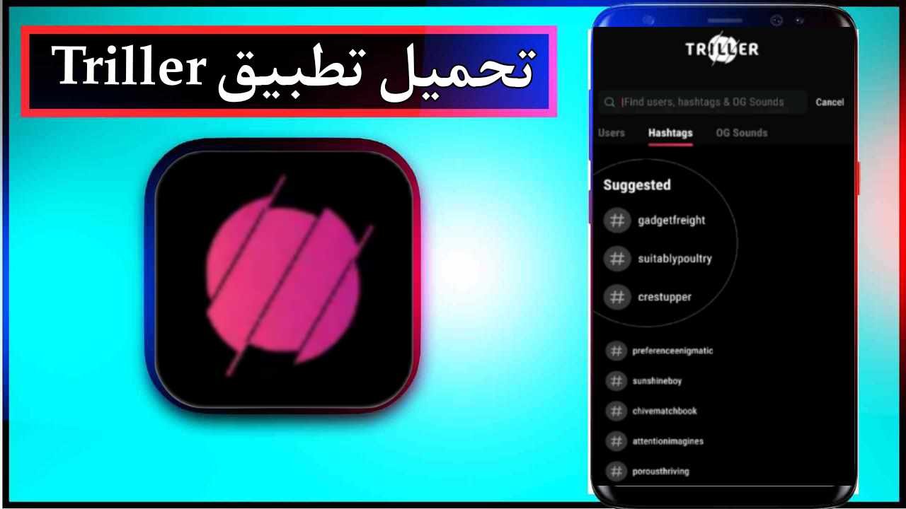 تحميل تطبيق Triller app اخر اصدار 2025 للاندرويد وللايفون برابط مباشر 1 تحميل تطبيق Triller app اخر اصدار 2025 للاندرويد وللايفون برابط مباشر 1
