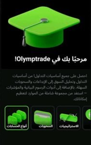 تحميل تطبيق Olymptrade app للاندرويد وللايفون اخر اصدار 2026 مجانا برابط مباشر 4 تحميل تطبيق Olymptrade app للاندرويد وللايفون اخر اصدار 2026 مجانا برابط مباشر 3