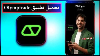 تحميل تطبيق Olymptrade app للاندرويد وللايفون اخر اصدار 2026 مجانا برابط مباشر 9 تحميل تطبيق Olymptrade app للاندرويد وللايفون اخر اصدار 2026 مجانا برابط مباشر 4