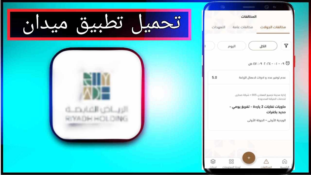 تحميل تطبيق Midan للاندرويد وللايفون اخر اصدار 2025 مجانا من ميديا فاير 1 تحميل تطبيق Midan للاندرويد وللايفون اخر اصدار 2025 مجانا من ميديا فاير 1
