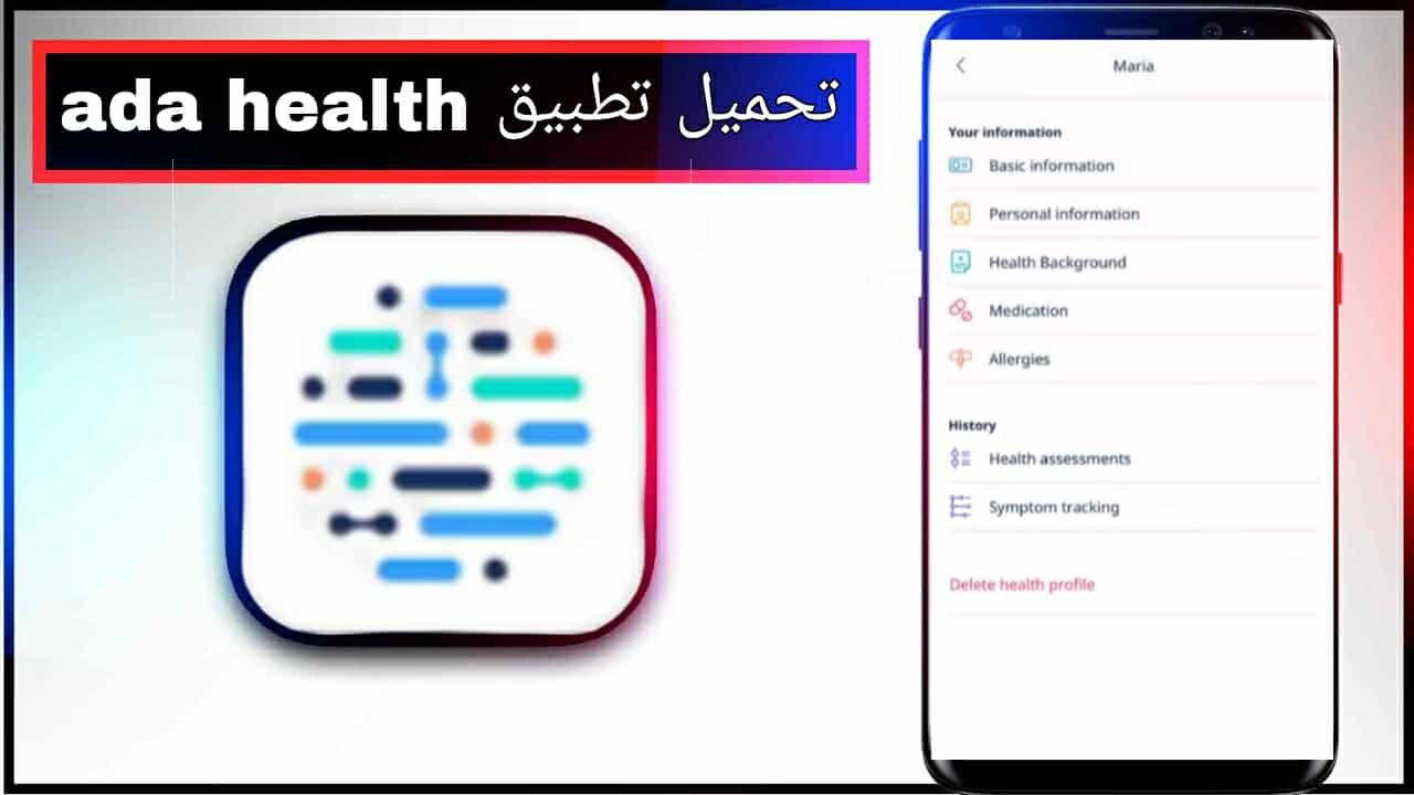 تحميل تطبيق ada health app للاندوريد وللايفون اخر اصدار 2026 مجانا من ميديا فاير 1 تحميل تطبيق ada health app للاندوريد وللايفون اخر اصدار 2026 مجانا من ميديا فاير 1