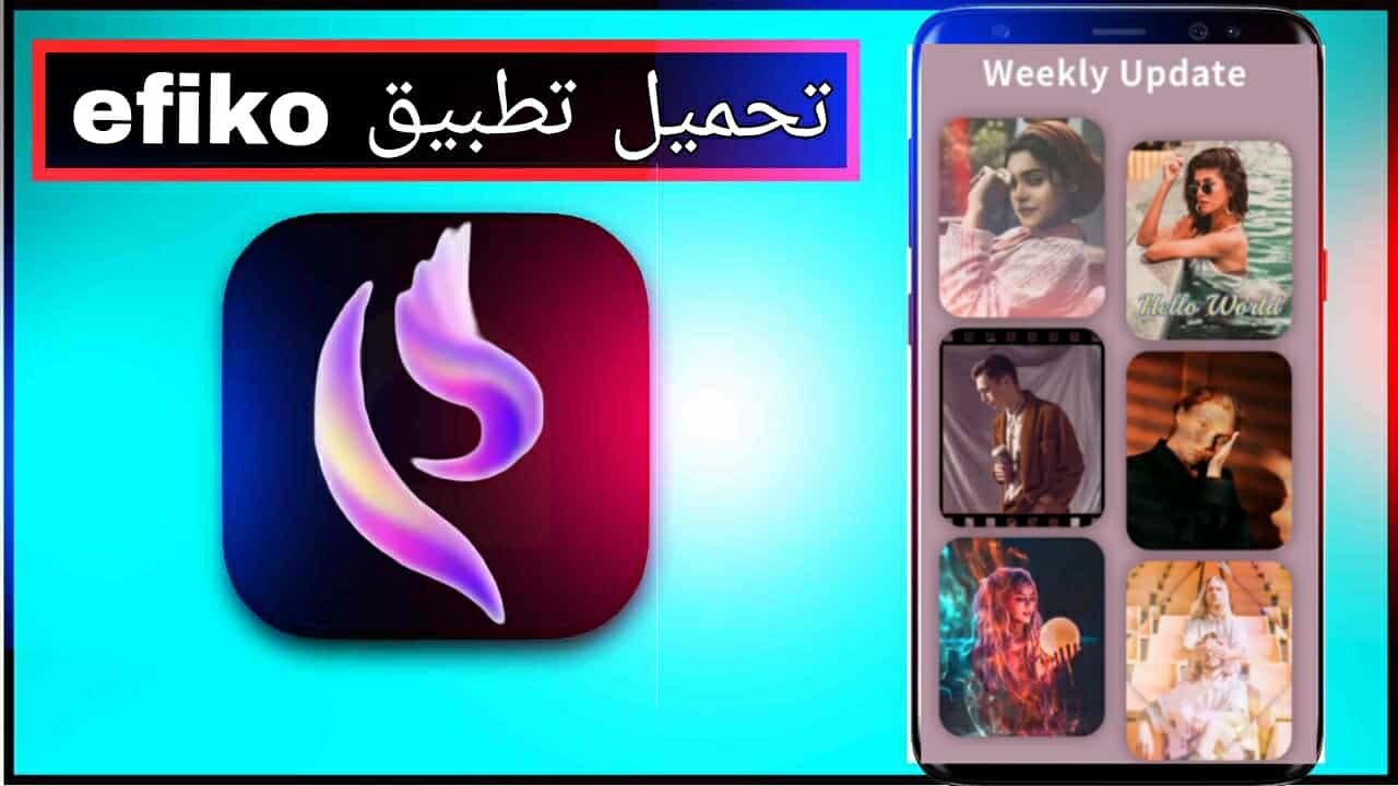 تحميل تطبيق efiko apk اخر اصدار 2026 للاندرويد وللايفون مجانا برابط مباشر 1 تحميل تطبيق efiko apk اخر اصدار 2026 للاندرويد وللايفون مجانا برابط مباشر 1
