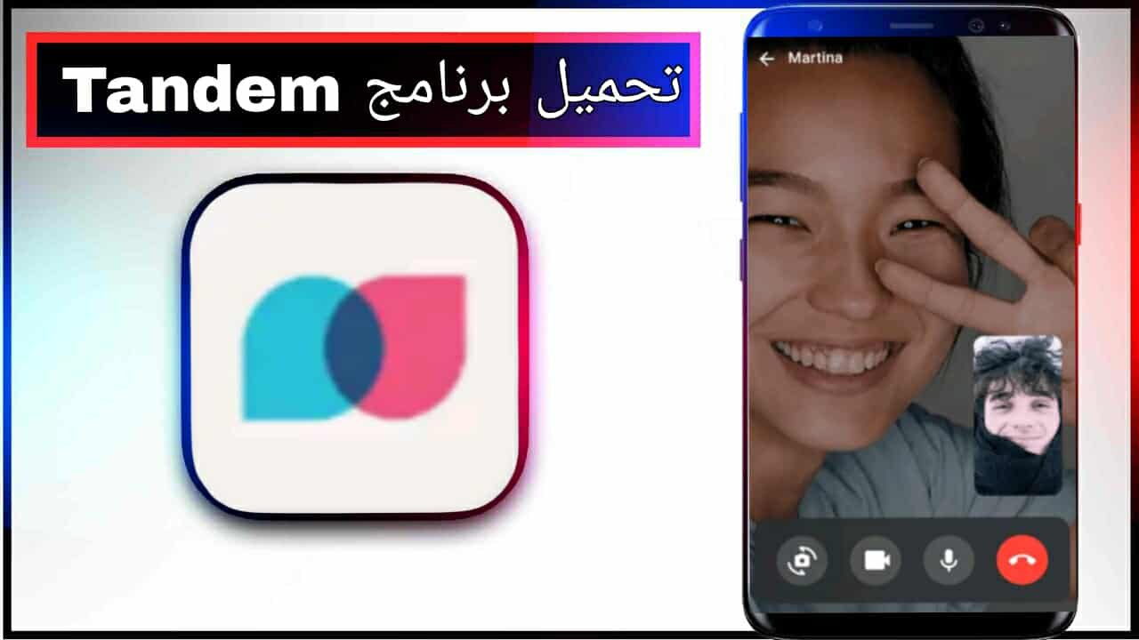 تحميل برنامج Tandem app للاندرويد وللايفون اخر اصدار 2026 مجانا من ميديا فاير 1 تحميل برنامج Tandem app للاندرويد وللايفون اخر اصدار 2026 مجانا من ميديا فاير 1