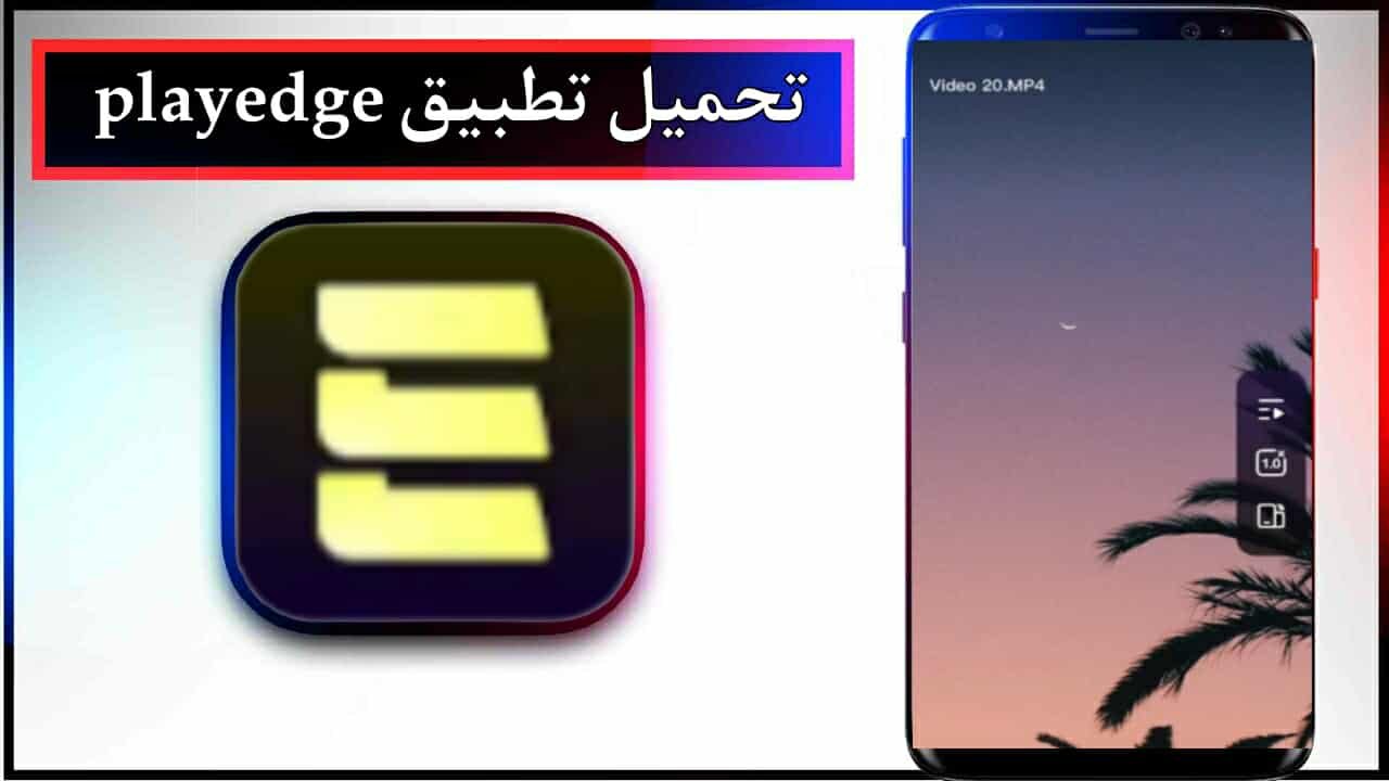 تحميل تطبيق playedge app اخر اصدار 2025 للاندرويد وللايفون مجانا من ميديا فاير 1 تحميل تطبيق playedge app اخر اصدار 2025 للاندرويد وللايفون مجانا من ميديا فاير 1
