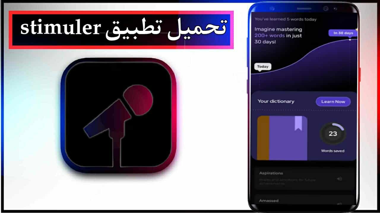 تحميل تطبيق stimulerr اخر اصدار 2025 للاندرويد وللايفون مجانا برابط مباشر 1 تحميل تطبيق stimulerr اخر اصدار 2025 للاندرويد وللايفون مجانا برابط مباشر 1