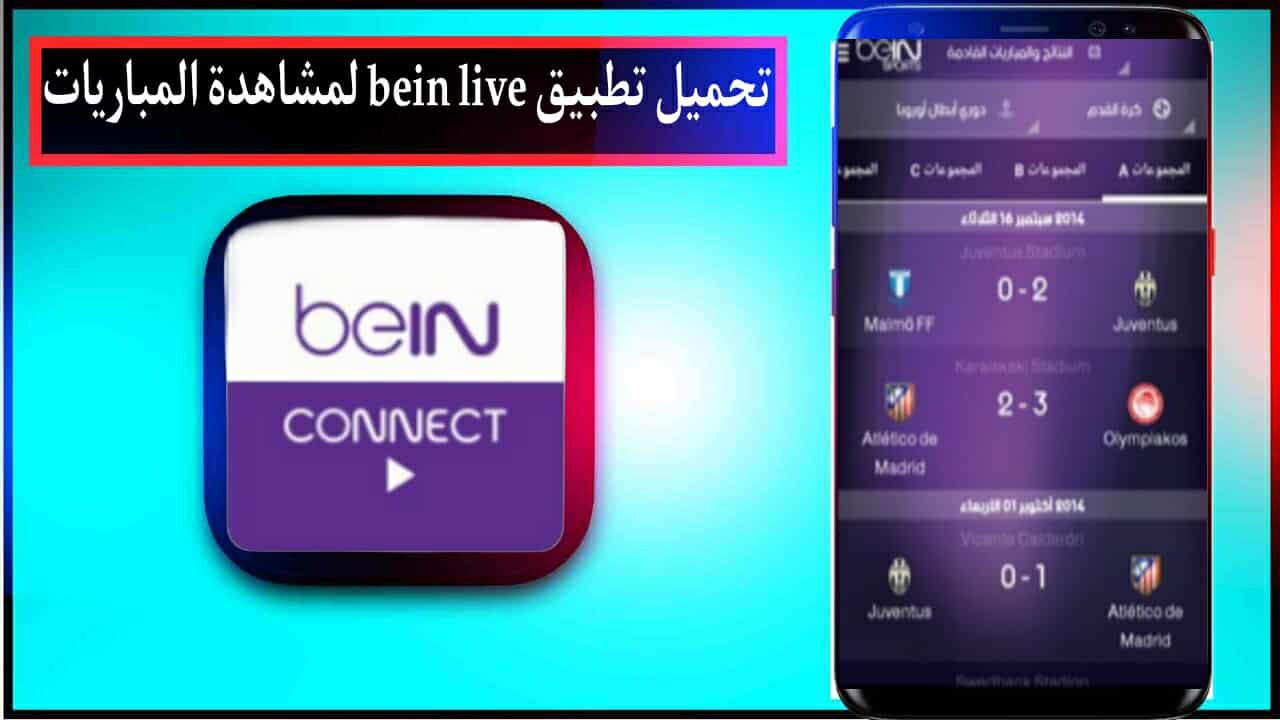 تحميل تطبيق bein live لمشاهدة المباريات بث مباشر بدون تقطيع مجانا 2025 من ميديا فاير 1 تحميل تطبيق bein live لمشاهدة المباريات بث مباشر بدون تقطيع مجانا 2025 من ميديا فاير 1
