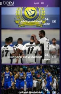 تحميل تطبيق bein live لمشاهدة المباريات بث مباشر بدون تقطيع مجانا 2025 من ميديا فاير 3 تحميل تطبيق bein live لمشاهدة المباريات بث مباشر بدون تقطيع مجانا 2025 من ميديا فاير 2
