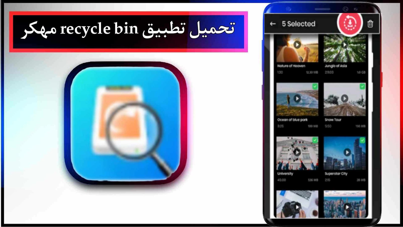 تحميل تطبيق recycle bin app مهكر للاندرويد اخر اصدار 2026 من ميديا فاير 1 تحميل تطبيق recycle bin app مهكر للاندرويد اخر اصدار 2026 من ميديا فاير 1