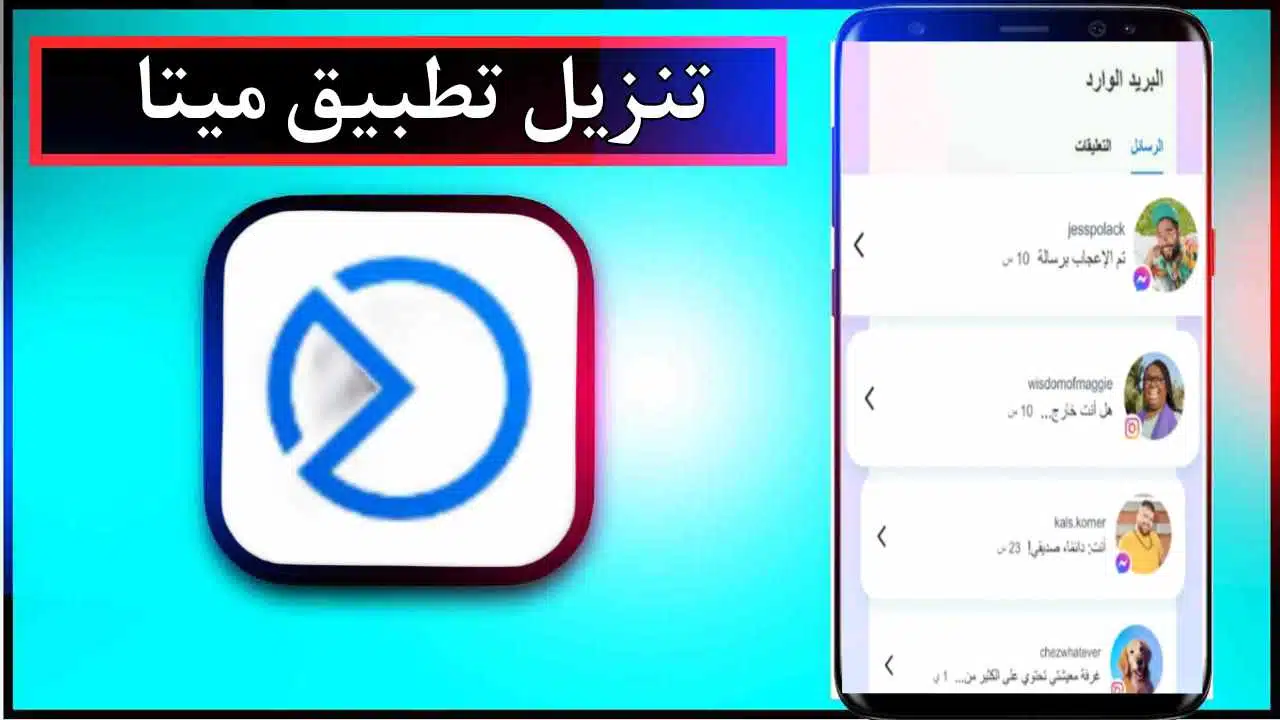 تنزيل تطبيق Meta Business للاندرويد وللايفون اخر اصدار 2026 من ميديا فاير 1 تنزيل تطبيق Meta Business للاندرويد وللايفون اخر اصدار 2026 من ميديا فاير 1