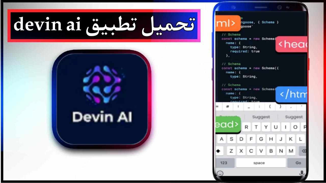 تحميل تطبيق devin للاندرويد وللايفون اخر اصدار 2026 من ميديا فاير 1 تحميل تطبيق devin للاندرويد وللايفون اخر اصدار 2026 من ميديا فاير 1