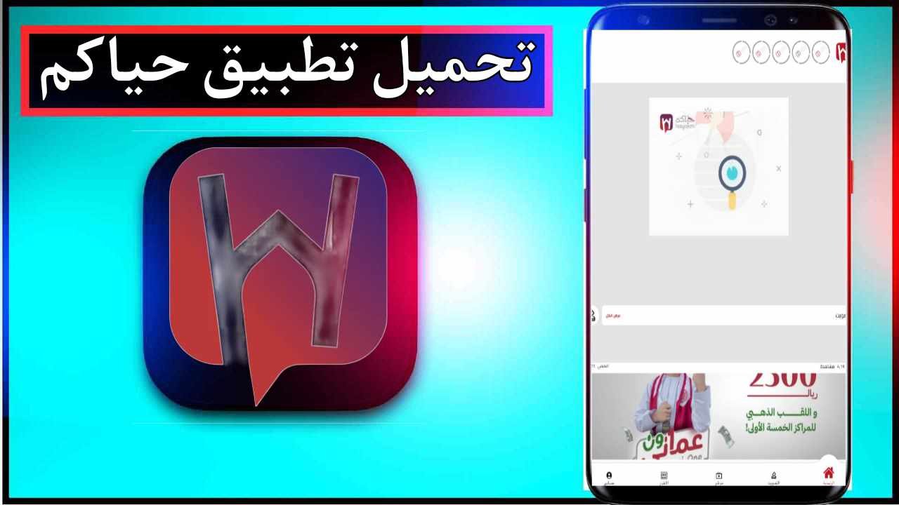 تحميل تطبيق Hayakm للاندرويد وللايفون اخر اصدار 2026 من ميديا فاير 1 تحميل تطبيق Hayakm للاندرويد وللايفون اخر اصدار 2026 من ميديا فاير 1