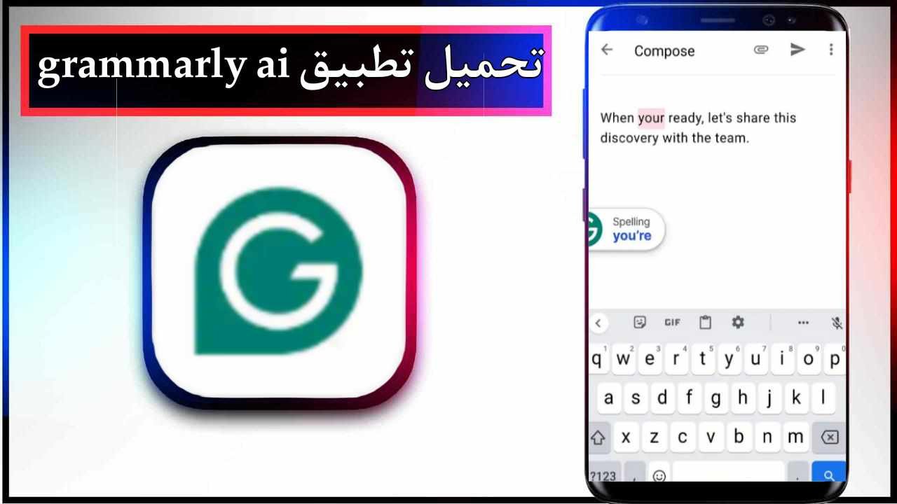 تحميل تطبيق grammarly للاندرويد وللايفون اخر اصدار 2026 من ميديا فاير 1 تحميل تطبيق grammarly للاندرويد وللايفون اخر اصدار 2026 من ميديا فاير 1