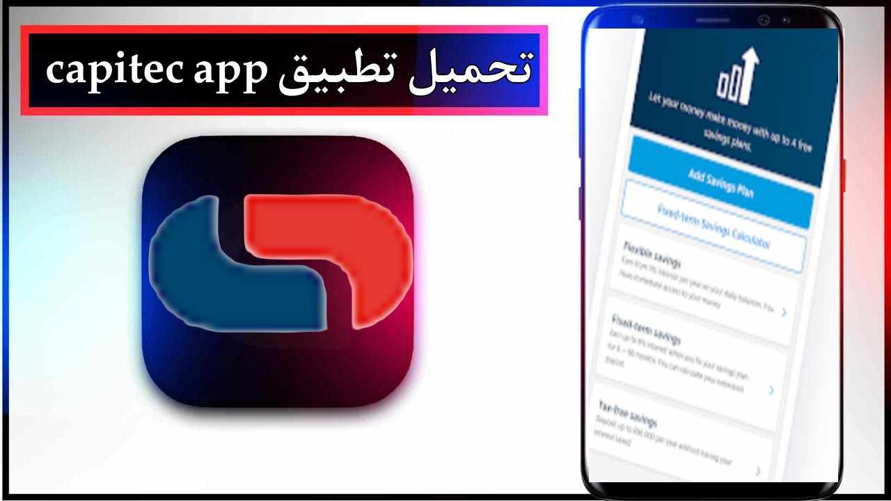 تحميل تطبيق capitec للاندرويد وللايفون اخر اصدار 2026 من ميديا فاير 1 تحميل تطبيق capitec للاندرويد وللايفون اخر اصدار 2026 من ميديا فاير 1
