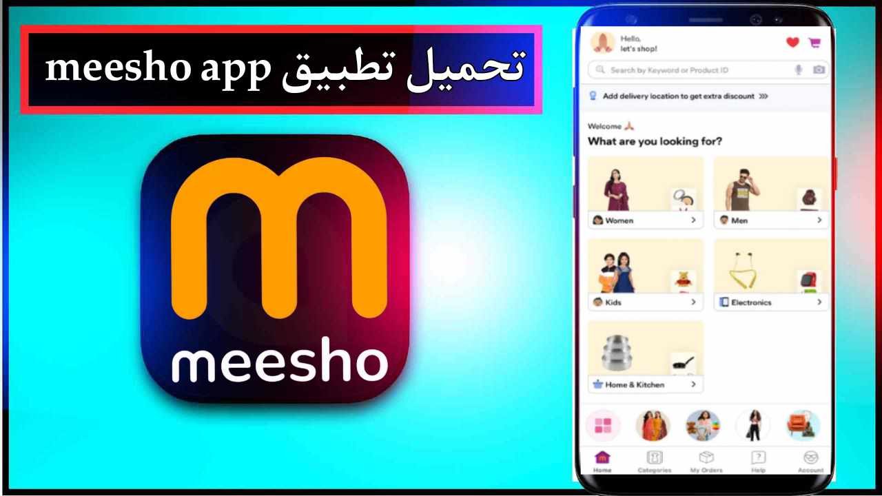 تحميل تطبيق meesho للاندرويد وللايفون اخر اصدار 2026 من ميديا فاير 1 تحميل تطبيق meesho للاندرويد وللايفون اخر اصدار 2026 من ميديا فاير 1
